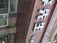-李先生牛肉面大王(北京东四店)