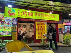 门面-鸿顺老铁锅美蛙鱼府(解放碑店)