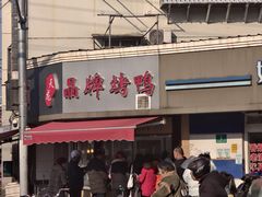 -晶牌烤鸭(延吉东路557弄小区店)