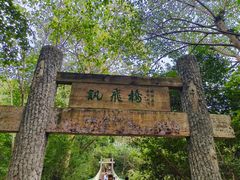 -敬亭山风景名胜区