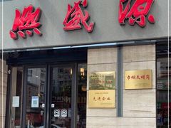 门面-熙盛源(滨湖万达店)