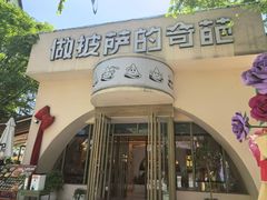 -做披萨的奇葩(中海央墅店)