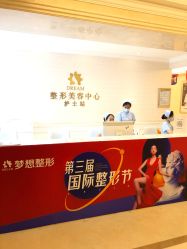 -昆明梦想医疗美容医院