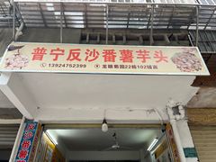 -普宁反沙番薯芋头