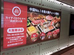 -海底捞(難波店)