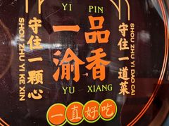 -一品渝香干锅鸭头(平安店)