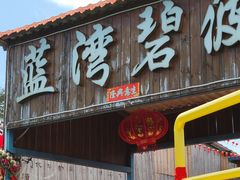 -蓝湾碧波·老字号·疍家非遗海上餐厅