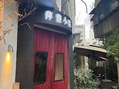 -萍豐小院·崇仁路鸭子煲