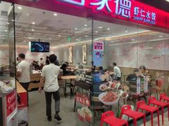 门面-喜家德虾仁水饺(青岛永旺东部店)