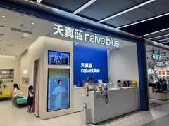 -天真蓝照相馆(五角场百联又一城店)