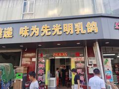 门面-味为先光明乳鸽(光明总店)