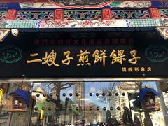 门面-清真·二嫂子煎饼果子(鼓楼旗舰形象店)