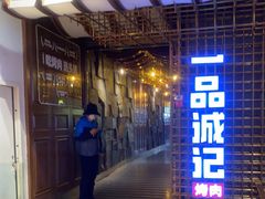 门面-一品诚记烤肉(大连柏威年购物中心店)
