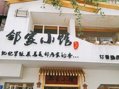 -邻家小馆(银都店)