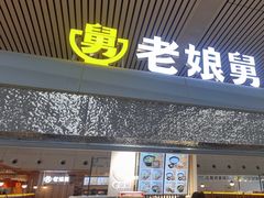 -老娘舅(杭州东站店)