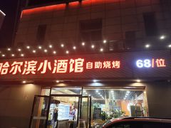 -哈尔滨小酒馆·鲜肉现穿自助烧烤(康新花园店)