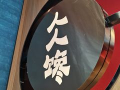 门面-人人馋羊汤·饸饹面(住总万科店)