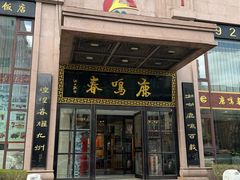 -鹿鸣春饭店(总店)