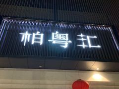 -柏粤汇PARKVIEW KTV(欢乐海岸店)
