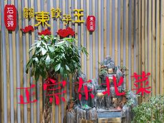 -石老头关东饺子王·东北菜(嘉华鑫城店)
