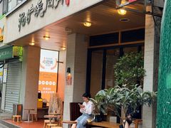 -泥炉烧肉师(新街口金銮巷店)