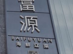 -百富源·海鲜辽菜(和平北大街店)