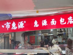 -惠源面包店(开禾路店)