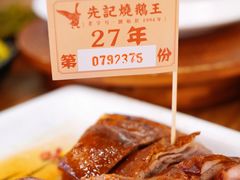 -先记烧鹅王·本地粤菜(福永店)
