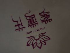 -紫莲花足道(柯桥古镇店)