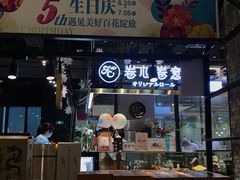 门面-卷心卷意·轻甜蛋糕(新光天地店)