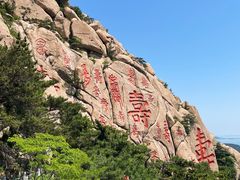 -崂山仰口游览区