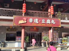 -沙县小吃文化城