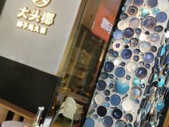 -大头椰·椰子鸡火锅(新梦店)