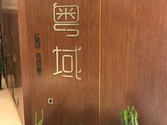 -粤域茶餐厅