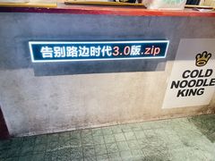 -四环冷面王(西单华威约饭街店)