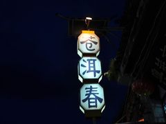 DSC_1001-苍洱春饭店