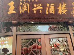 门面-皇饭儿·王润兴酒楼(河坊街店)
