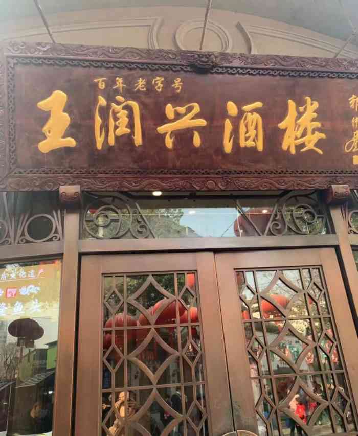 皇饭儿王润兴酒楼