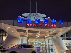 -诺宝康体中心