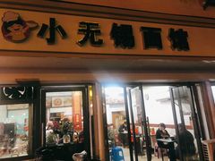 门面-小无锡面馆