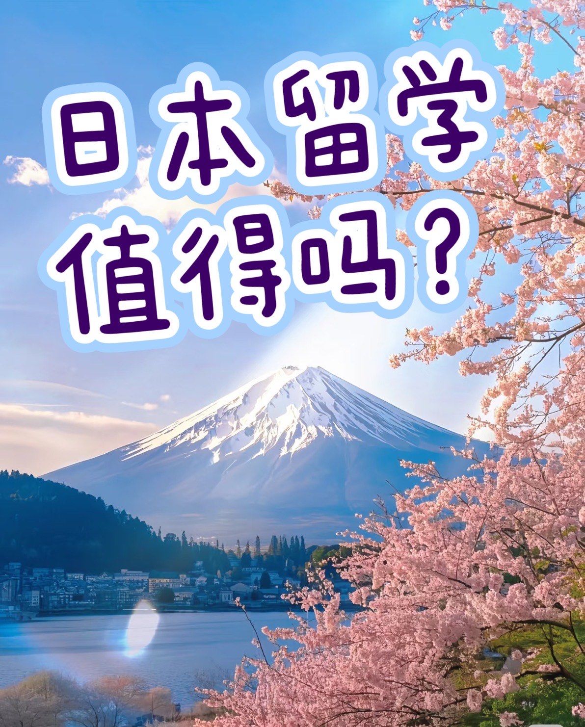 日本留学的好处和坏处留学在线