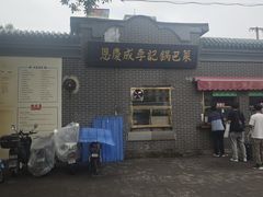 -正味斋锅巴菜(西北角店)