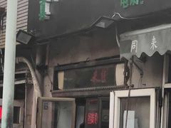 门面-同来顺烧烤餐厅(哈尔滨道店)