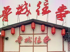 门面-鲁城往事(游客中心店)