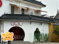 -必胜客(烟火食堂观前店)