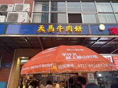 门面-运栋天马牛肉饼(林科大店)