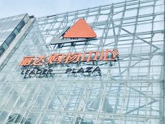 -丽达购物中心(崂山店)