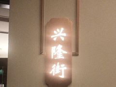 -老太原菜馆(南宫店)