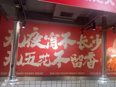 -留香铁板烤肉(解放西路旗舰店)