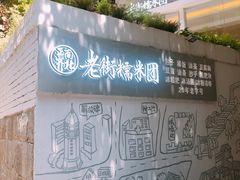 门面-正南齐北·老街糯米团(洪崖洞店)